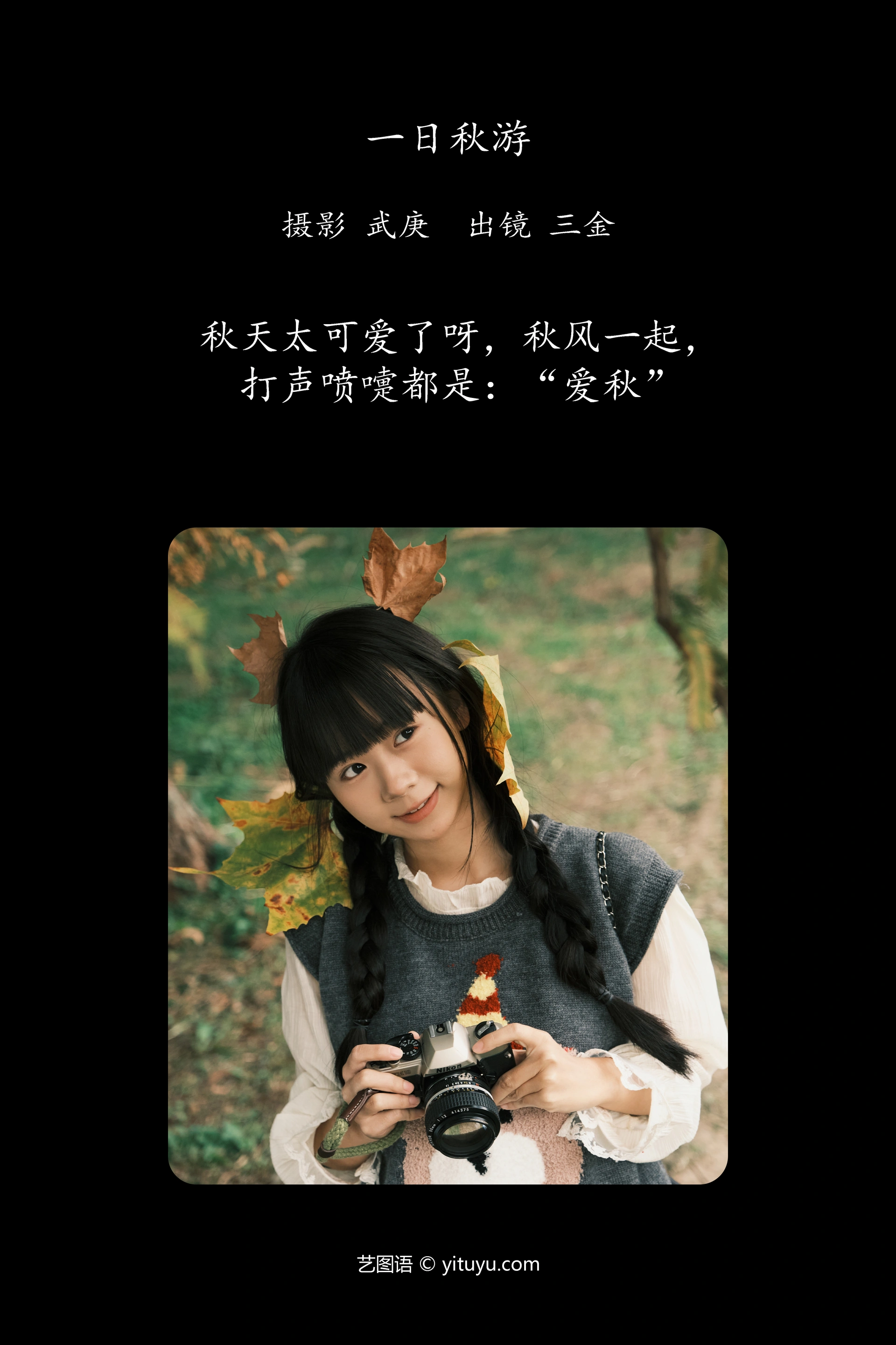 [YITUYU艺图语]2025.01.05 一日秋游 是三金呀 1